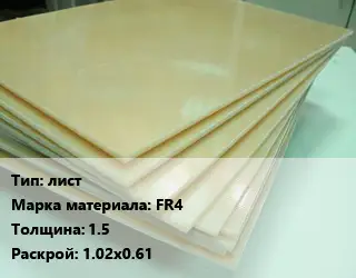 Стеклотекстолит плита лист FR4 s=1.5 1.02х0.61